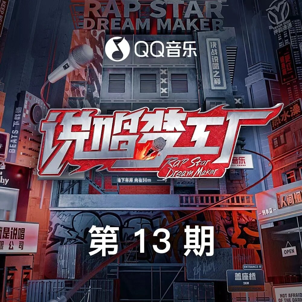 群星《说唱梦工厂 第13期 (花絮)》[FLAC/分轨][271.22MB]-影音屋
