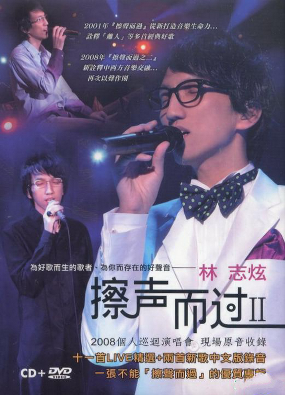 林志炫《擦声而过Ⅱ》[台湾首版][WAV+CUE][1.2G]-影音屋