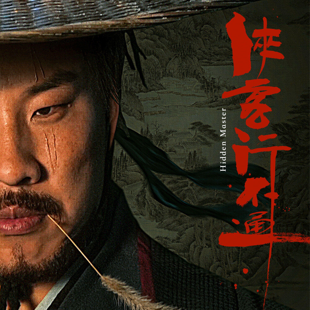 布瑞吉Bridge  徐志胜《侠客行不通 影视原声带》[24Bit-48kHz][FLAC/分轨][170.64MB]-影音屋