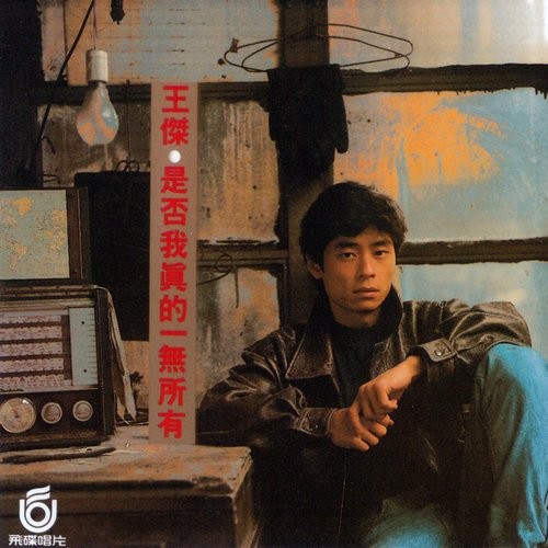 王杰《是否我真的一无所有》1989年专辑[Mp3]-影音屋