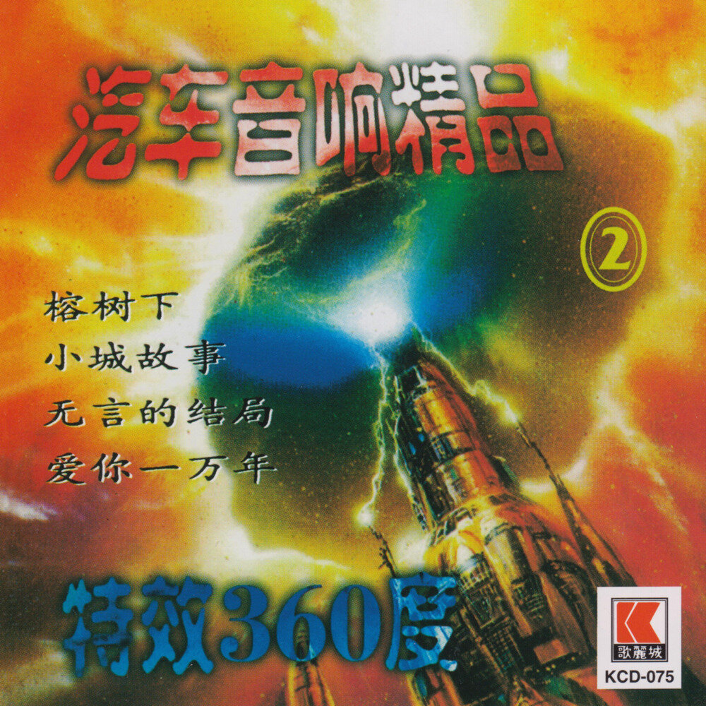 电子琴《汽车音响精品1》特效360度[WAV+CUE][1.3G]-影音屋