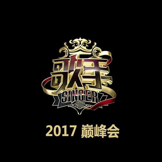 《我是歌手》第五季2017年巅峰会Live版[320K·MP3]-影音屋