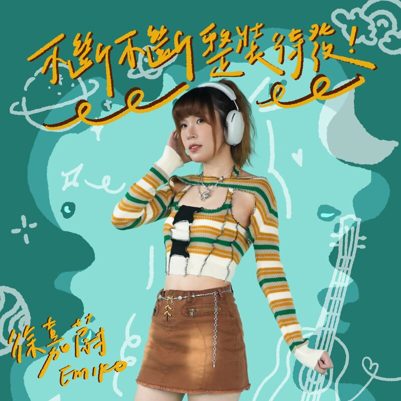 徐嘉蔚 Emiko《不断不断整装待发》[320K/MP3][51.99MB]-影音屋