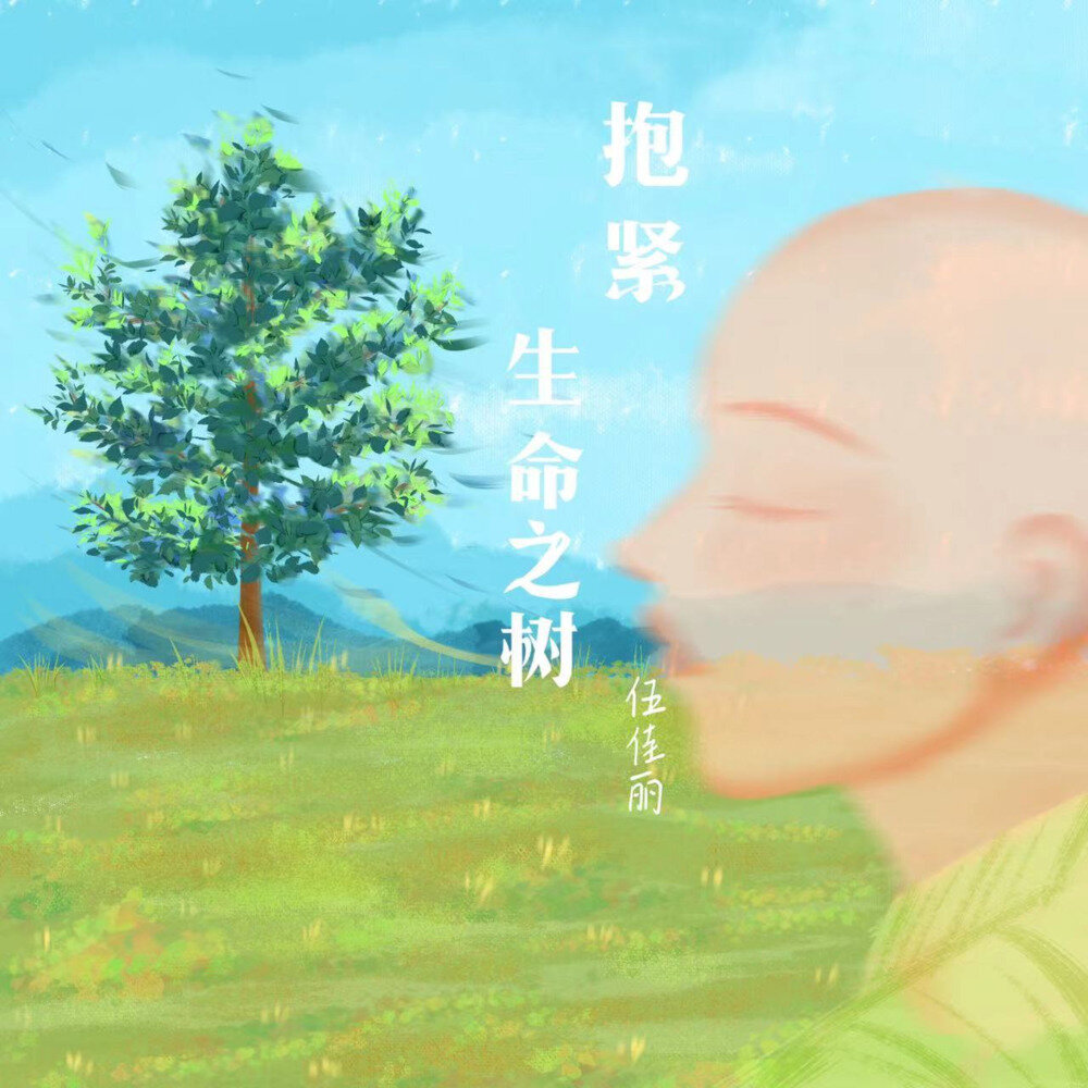 伍佳丽《抱紧生命之树》[FLAC/分轨][183.34MB]-影音屋