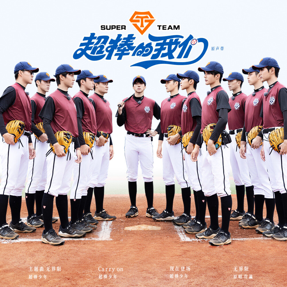 超棒少年  肖瀛《超棒的我们》[FLAC/分轨][264.18MB]-影音屋