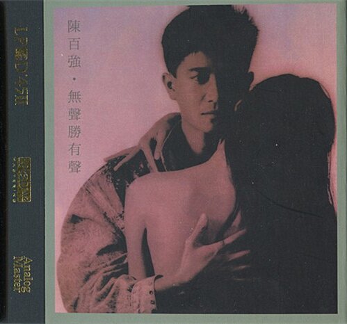 陈百强《无声胜有声LPCD45 II》[WAV+CUE][1.1G]-影音屋