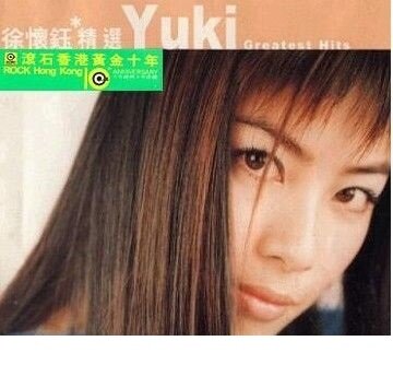 滚石香港黄金十年系列《徐怀玉精选》首版[WAV+CUE][1.1G]-影音屋