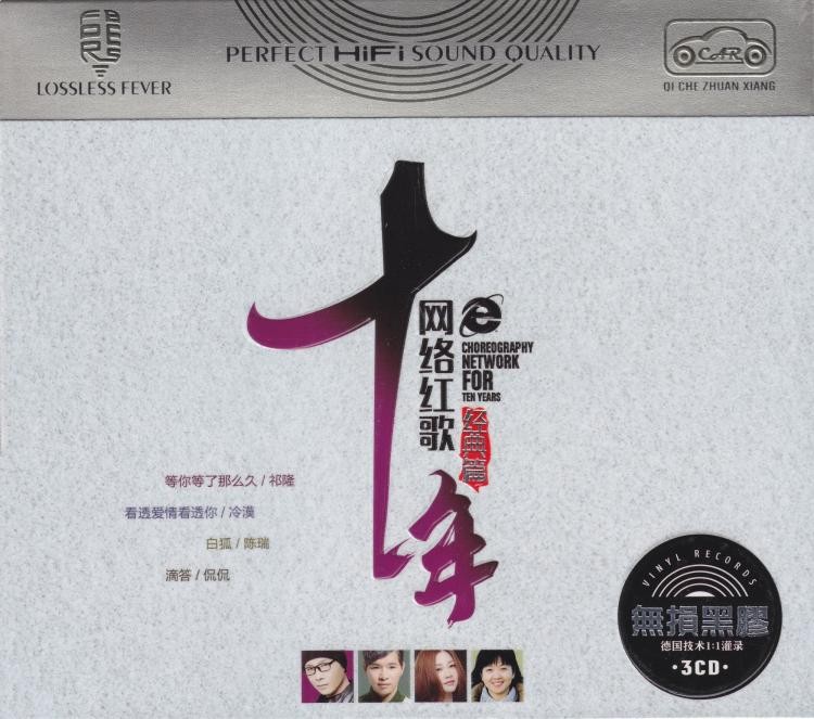 群星 《十年网络红歌 经典篇》[WAV/分轨][1.3GB]-影音屋
