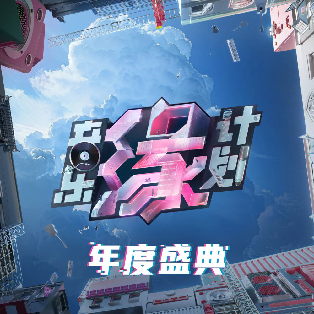 群星《音乐缘计划 年度盛典》[FLAC/分轨][563.24MB]-影音屋