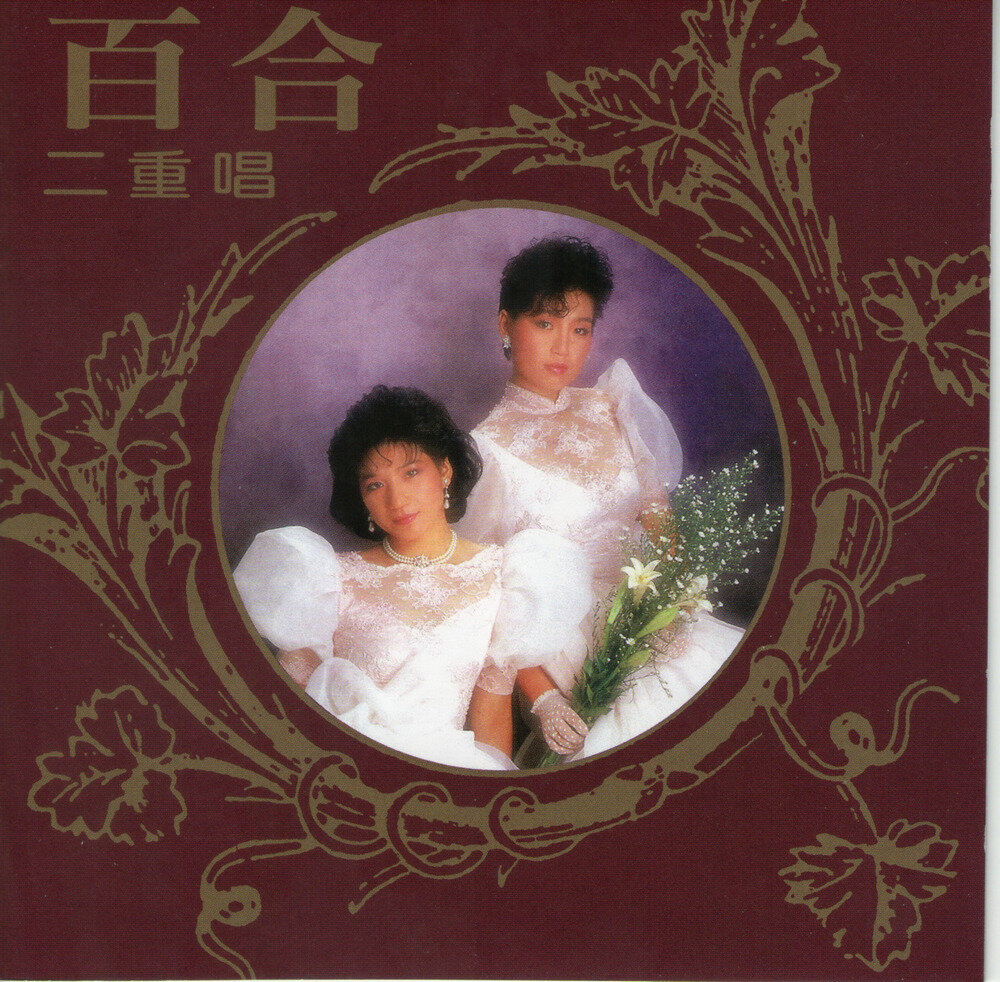 百合二重唱《昨日重现》[台湾复刻版][WAV+CUE][1.2G]-影音屋