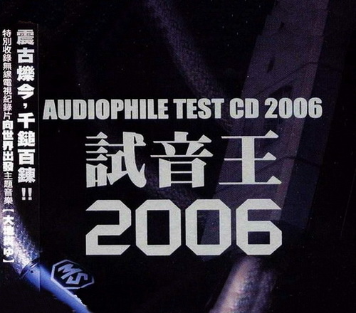 图片[2]-Various Artists《试音王2006》丰华 [WAV分轨][1.2G]-影音屋