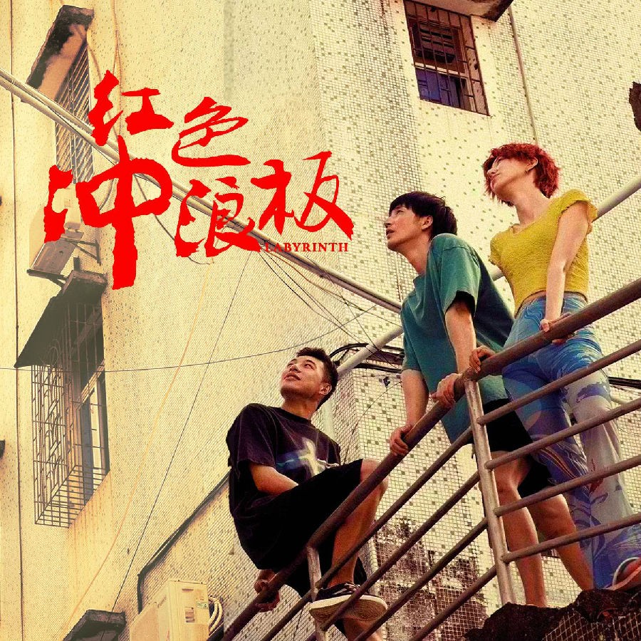 群星《红色冲浪板 电影配乐专辑》[320K/MP3][106.63MB]-影音屋