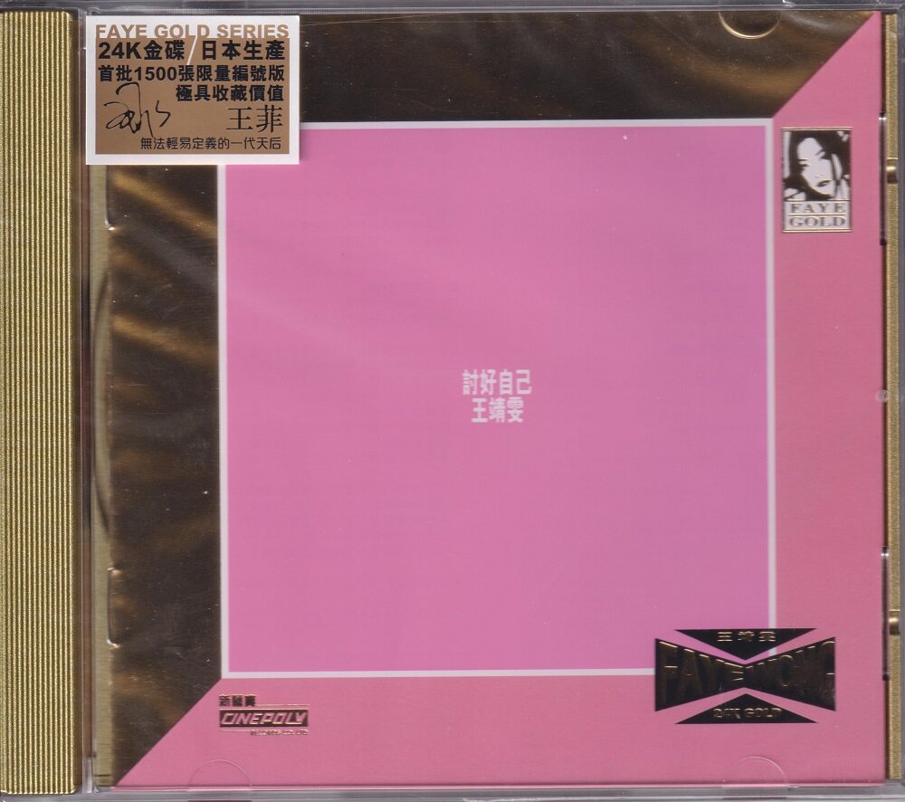 王菲 《讨好自己》24K金碟限量版 [WAV+CUE][425M]-影音屋