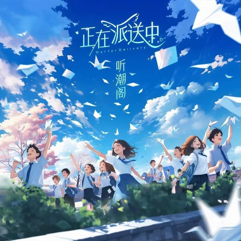 群星《正在派送中》[FLAC/分轨][205.17MB]-影音屋