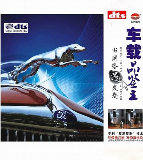 群星《车载品鉴王·当网络遇上发烧》DTS-ES6.1[WAV分轨][1.3G]-影音屋