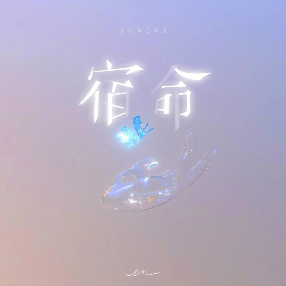 en《宿命》[320K/MP3][82.64MB]-影音屋