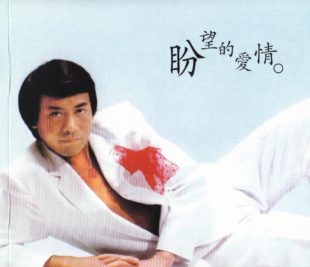 罗文《盼望的爱情》[WAV+CUE][948M]-影音屋