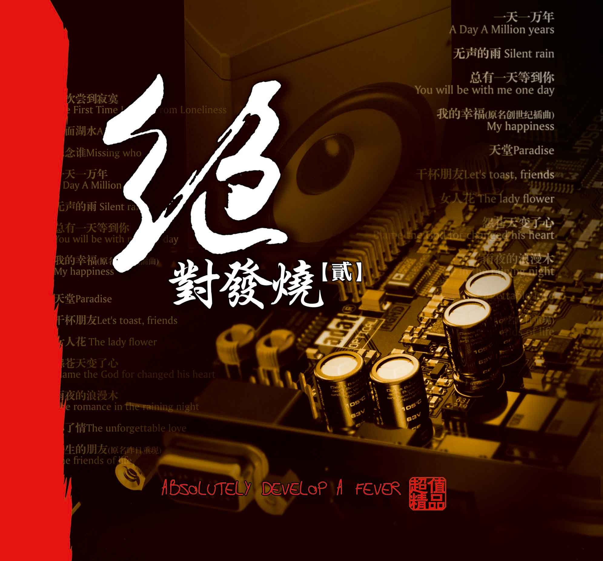 妙音唱片《绝对发烧2》DSD[WAV+CUE][562M]-影音屋