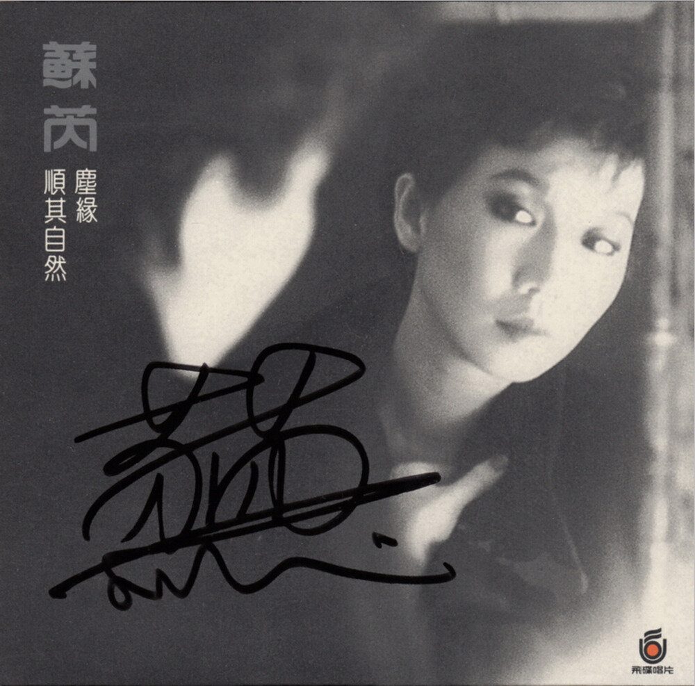 苏芮《尘缘》飞碟首版 [WAV+CUE]-影音屋