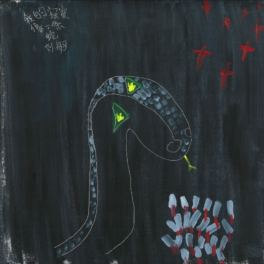 刘舸《我的寂寞像一条蛇》[FLAC/分轨][125.49MB]-影音屋