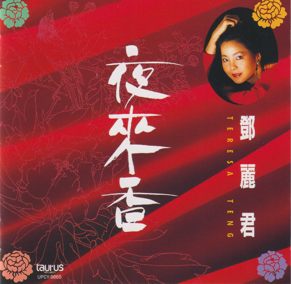 邓丽君《夜来香》绝版复刻盘[低速原抓WAV+CUE][1G]-影音屋