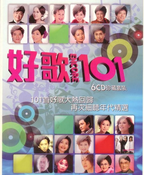 《101系列：好歌101首 细听年代精选》[WAV+CUE][3.6GB]-影音屋