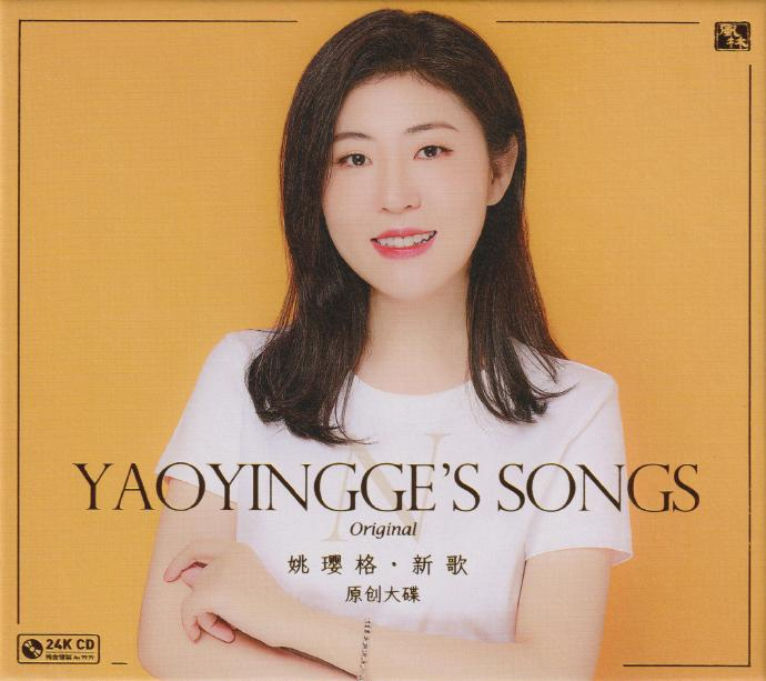 姚璎格《新歌》头版限量编号24K金碟[低速原抓WAV+CUE][1.1G]-影音屋