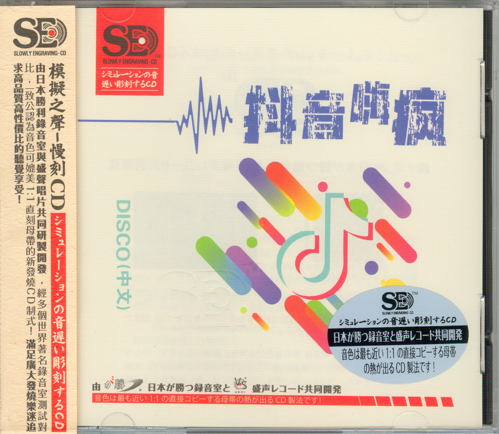 模拟之声慢刻CD《抖音嗨疯》DISCO中文版[低速原抓WAV+CUE][795M]-影音屋