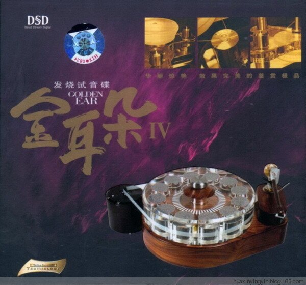 发烧试音碟《金耳朵4》效果完美的鉴赏极品[WAV分轨][992M]-影音屋