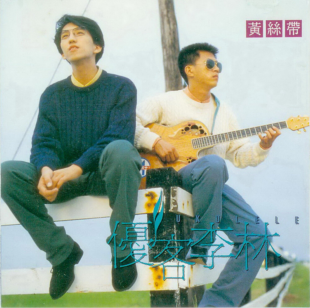 优客李林《黄丝带》[台湾首版][WAV+CUE][988M]-影音屋