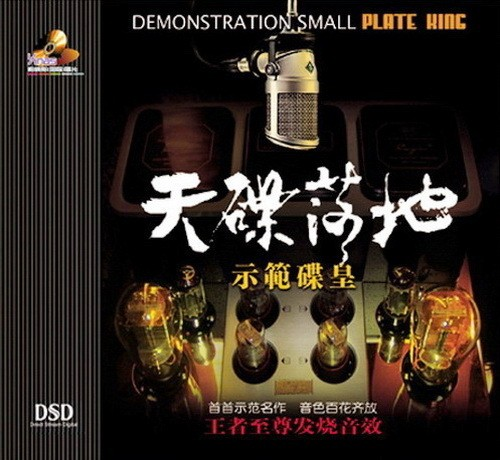 天碟落地1《示范碟皇》殿堂级演绎名作[WAV分轨][845M]-影音屋