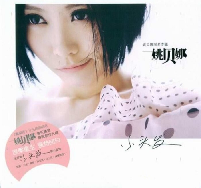 姚贝娜《同名专辑》[WAV+CUE][1.1G]-影音屋
