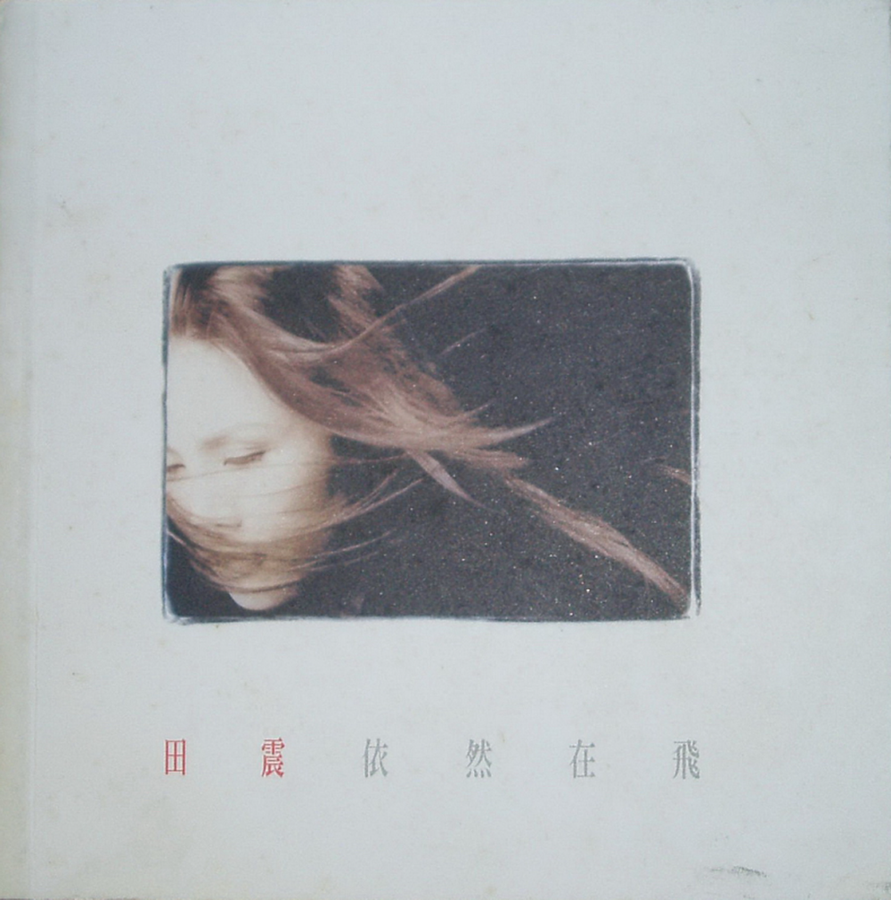 田震《依然在飞》新歌+精选[低速原抓WAV+CUE][1.2G]-影音屋
