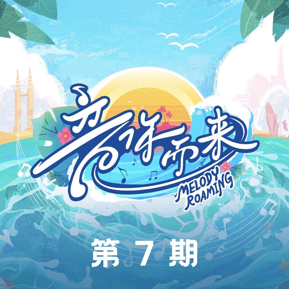 群星《音你而来2 第7期》[24Bit-48kHz][FLAC/分轨][207.45MB]-影音屋