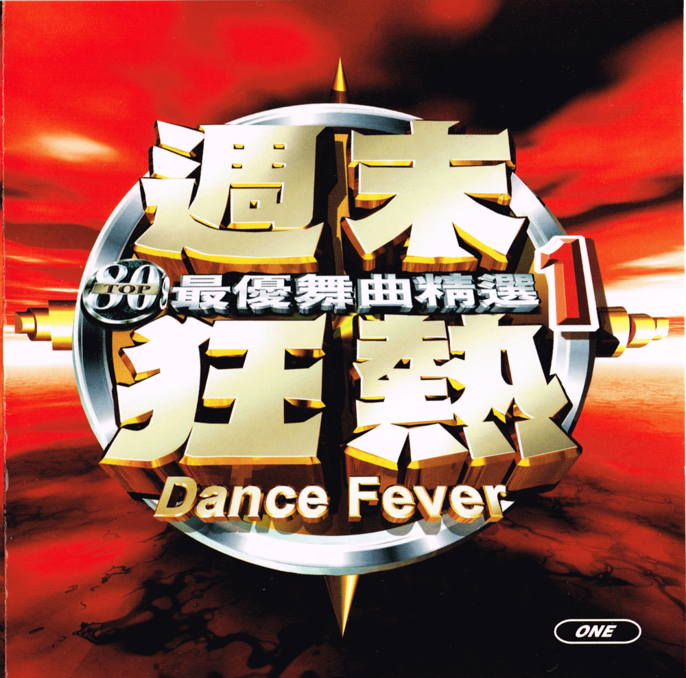 台湾荷东《周末狂热1》[WAV+CUE][1.2G]-影音屋