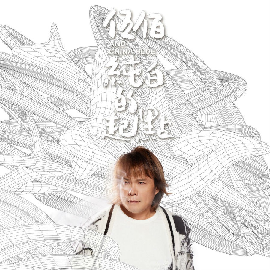 伍佰《纯白的起点》1CD[FLAC/MP3分轨][1GMB]-影音屋