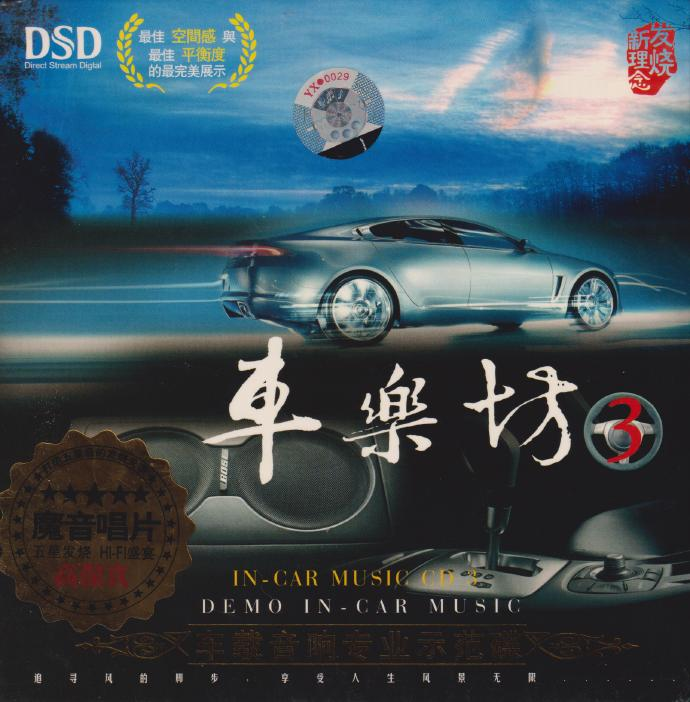 群星《车乐坊3》魔音金碟[[低速整轨WAV+CUE][1.2G]-影音屋