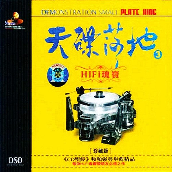 天碟落地3《HIFI瑰宝》示范颠峰之作[WAV分轨][1.1G]-影音屋