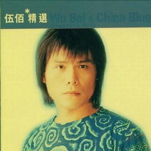 伍佰精选《滚石香港黄金十年精选辑》共15首[320K·MP3]-影音屋