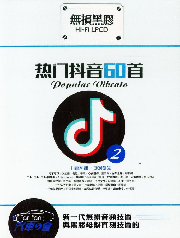 《热门抖音60首2 完美音质顶级发烧大碟 2CD》[WAV+CUE][850MB]-影音屋
