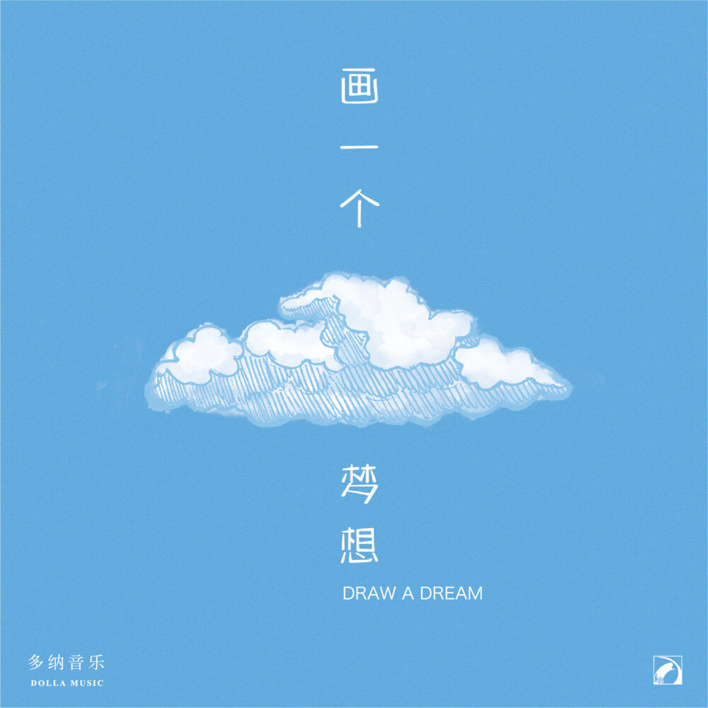 任多音纳乐DOLLAMUSIC《画一个梦想》[FLAC/分轨][538.27MB]-影音屋