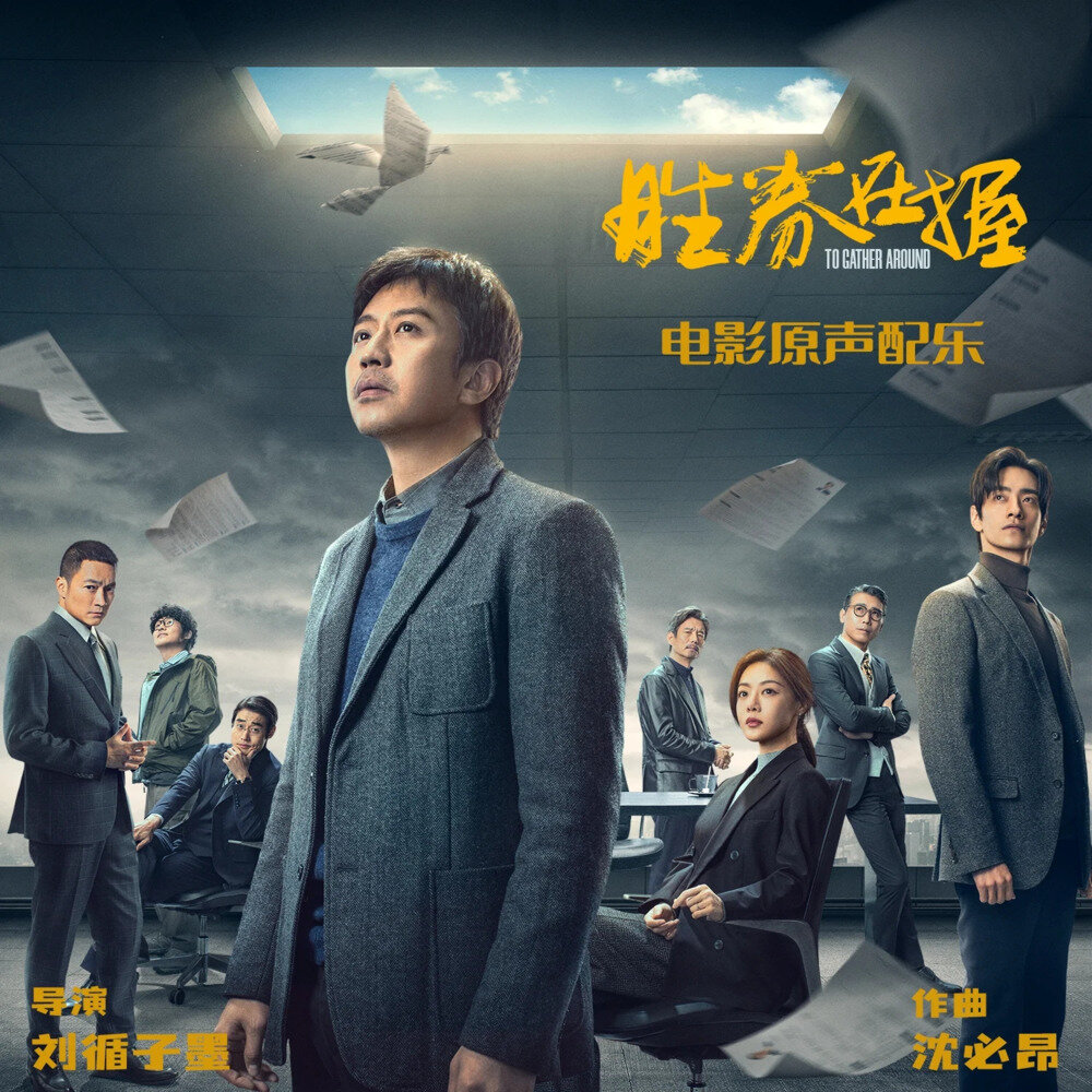 沈必昂《胜券在握 电影原声带》[FLAC/分轨][203.06MB]-影音屋
