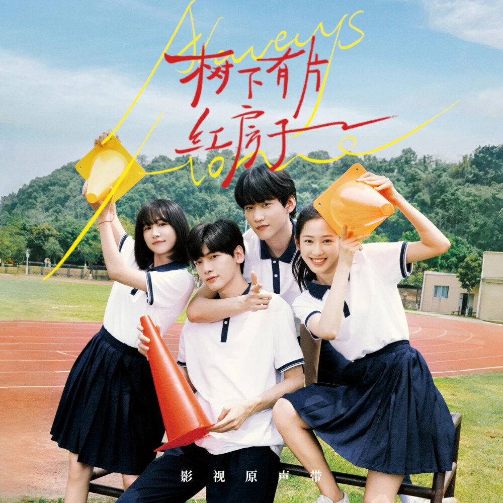 群星《树下有片红房子 电视剧原声带》[24Bit-48kHz][FLAC/分轨][896.25MB]-影音屋