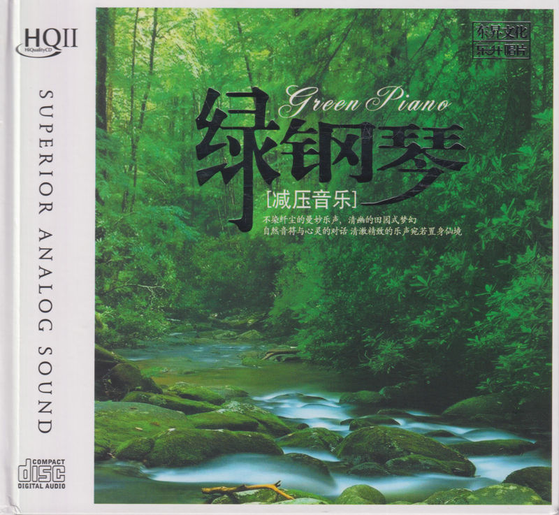 群星.2025 -《绿钢琴-减压音乐HQⅡ》头版限量编号[低速原抓WAV+CUE][618M]-影音屋