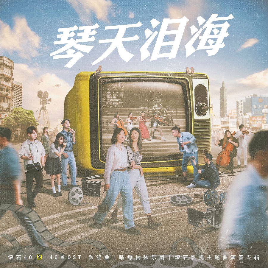 曜爆甘弦乐团《琴天泪海 滚石40【40首OST 致经典】 》[320K/MP3][66.09MB]-影音屋