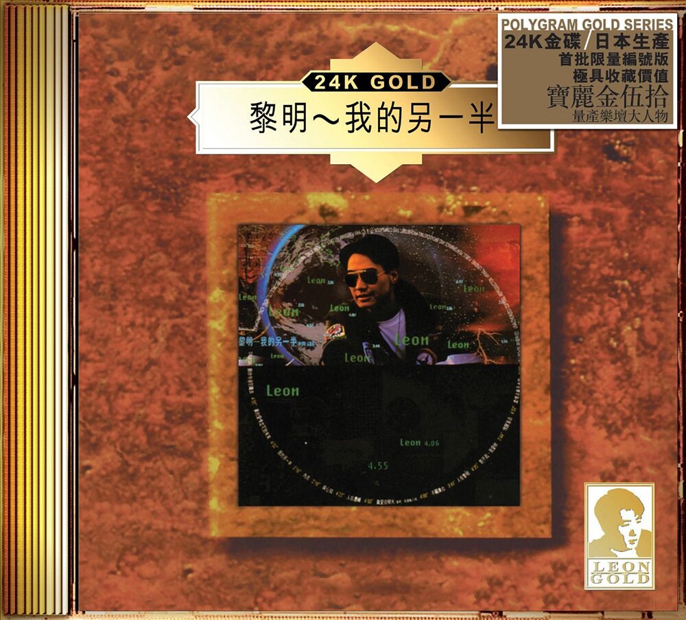 黎明《我的另一半》宝丽金50周年24K金蝶[WAV+CUE][1.2G]-影音屋