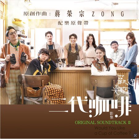 蒋荣宗ZONG 影集 (《欢迎光临 二代咖啡》配乐原声带 II)[320K/MP3][193.67MB]-影音屋