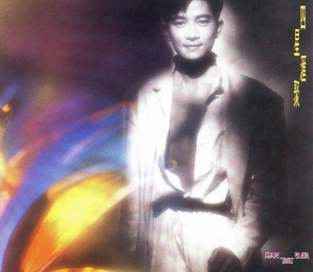 陈百强《四星汇聚》[FLAC+CUE][1.1G]-影音屋