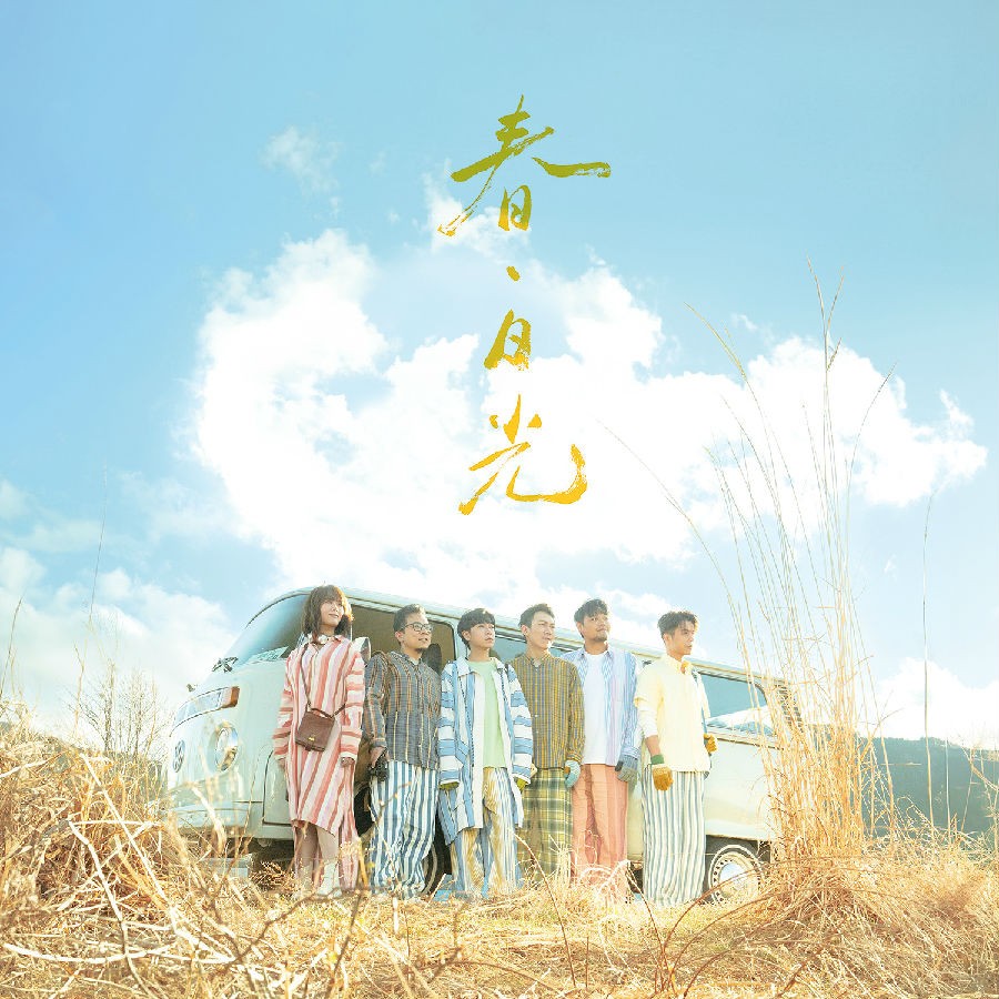 苏打绿《春日光(苏打绿版) (Deluxe) 》[FLAC/分轨][685.32MB]-影音屋
