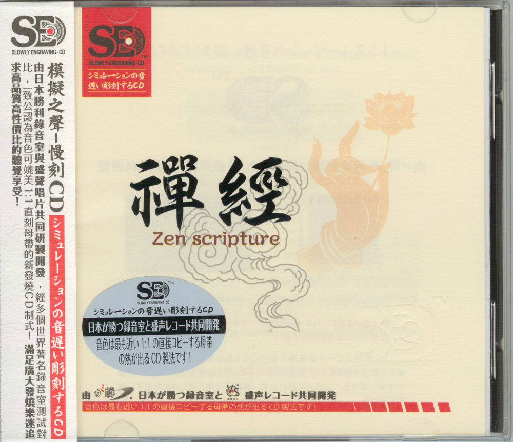 模拟之声慢刻CD《禅经》HI-FI佛音[低速原抓WAV+CUE][656M]-影音屋